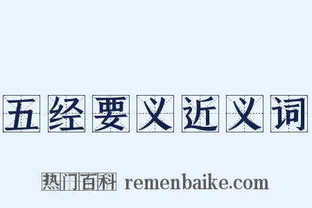 五经要义近义词是什么意思的图片